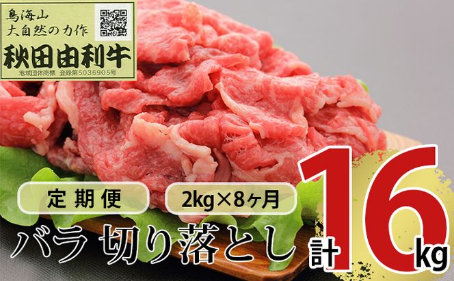 《定期便》8ヶ月連続 秋田由利牛 バラ切り落とし 2kg（1kg×2パック）