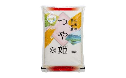 FYN6-273 令和7年度 山形県 西川町産 無洗米 つや姫 5kg 精米 白米 米 こめ ライス ごはん ご飯 ブランド米 銘柄米 家庭用 自宅用 贈答用 お取り寄せ 食品 時短 節水 2025年 西川町 月山