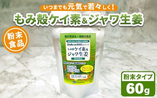 Daikyo-BME もみ殻ケイ素＆ジャワ生姜 粉末60gパック ※離島への配送不可