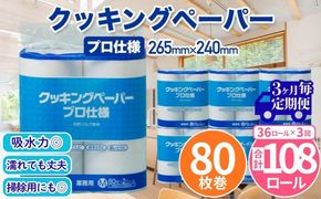 クッキングペーパープロ仕様 80枚巻 6パック 12ロール×3箱×3回(3カ月毎配送)／ キッチンペーパー プロ仕様 吸収力 油吸収 水拭き 多用途 厚手 80枚巻 6パック 大容量 まとめ買い 台所用品 キッチン便利グッズ 掃除用品 油切り 揚げ物シート 食材水切り 日用品