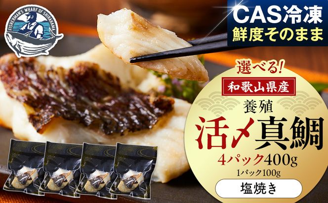 活〆 真鯛 塩焼き  100g × 4パック 304018_C018