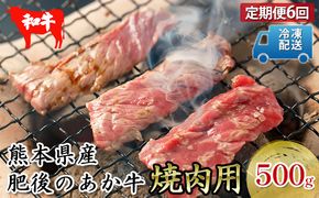 定期便6回 肥後のあか牛 焼肉用 約500g お肉 牛肉 バーベキュー 家族 すき焼き パーティー お家時間 