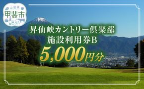 昇仙峡カントリークラブ　ゴルフ場施設利用券B　5,000円分　CA-2