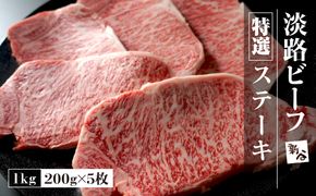 特選淡路ビーフステーキ1kg(200g×5枚)【お届け日指定返礼品】 ステーキ