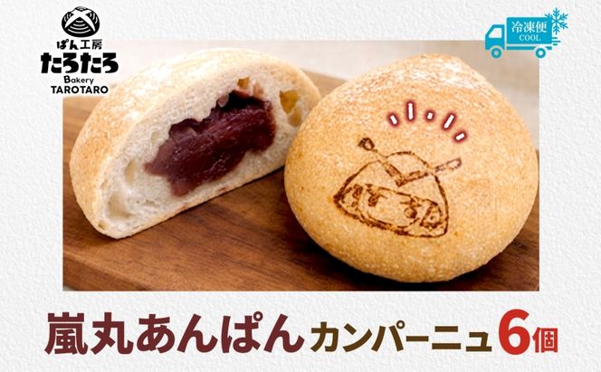 嵐丸あんぱんカンパーニュ 6個 むさし 嵐丸 焼き印 ぱん パン あんこ 小麦 農林61 ふすま 生地 醗酵 濃厚 芳醇 香り もっちり 食感 ハード系 ぱん工房 たろたろ 埼玉県 嵐山町