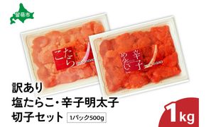 訳あり 塩たらこ･辛子明太子切子 セット（500g×各1パック） バラ子 切れ子 たらこ 明太子 