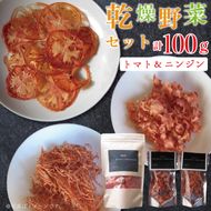 EP-1　乾燥野菜セット ニンジン40ｇ、トマト60ｇ