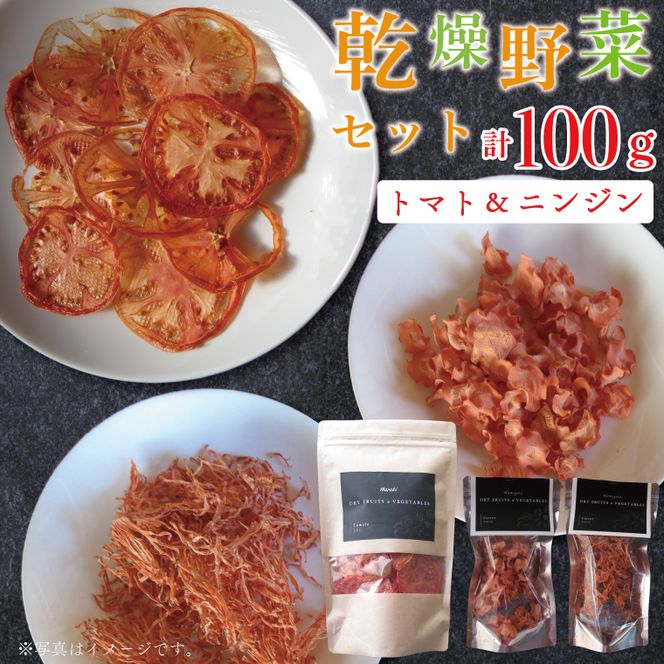 EP-1　乾燥野菜セット ニンジン40ｇ、トマト60ｇ
