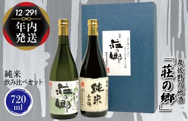 G1028y [年内発送] 泉佐野の地酒「荘の郷」純米飲み比べセット 720ml