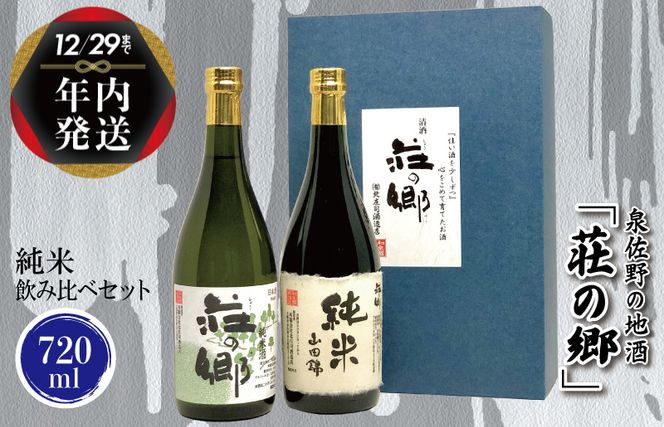 G1028y 【年内発送】 泉佐野の地酒「荘の郷」純米飲み比べセット 720ml