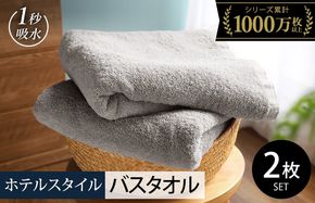 099H1905-1 【スピード発送】ヒオリエ ホテルタオル バスタオル 2枚 ライトグレー【タオル 泉州タオル 吸水 普段使い 無地 シンプル 日用品 ふわふわ ふかふか 家族 泉州タオル 一人暮らし スピード発送】