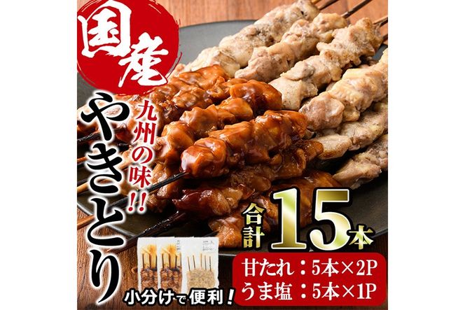 国産 焼き鳥 甘たれ もも皮串・うま塩もも串 セット(合計15本・甘たれもも皮串：5本×2・うま塩もも串：5本×1) 鶏肉 もも肉 焼鳥 小分け 便利 冷凍 バーベキュー 惣菜 おかず おつまみ 柚子胡椒付き 【味鶏フーズ】【V-78】