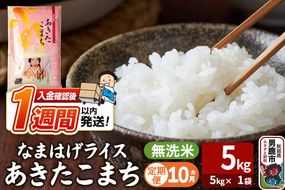 令和8年産新米《定期便10ヶ月》『なまはげライス』あきたこまち 無洗米（5kg×1袋）吉運商店 秋田県 男鹿市 お米 お弁当 おにぎり [新米 米 こめ コメ 無洗米 あきたこまち 秋田県 男鹿市 5kg]|23_ysu-330510