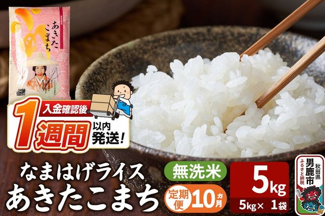 令和8年産新米《定期便10ヶ月》『なまはげライス』あきたこまち 無洗米（5kg×1袋）吉運商店 秋田県 男鹿市 お米 お弁当 おにぎり [新米 米 こめ コメ 無洗米 あきたこまち 秋田県 男鹿市 5kg]|23_ysu-330510
