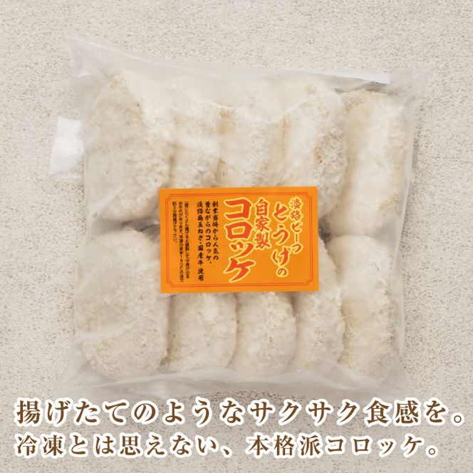 お肉屋さんの自家製淡路島コロッケ 60g×50個　牛肉コロッケ