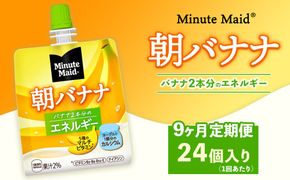 【定期便9ヶ月】ミニッツメイド 朝バナナ 24個入り×1ケース | minute maid ゼリー 飲料 おやつ 朝食 ヨーグルト マルチビタミン 栄養補給 コカ・コーラ
