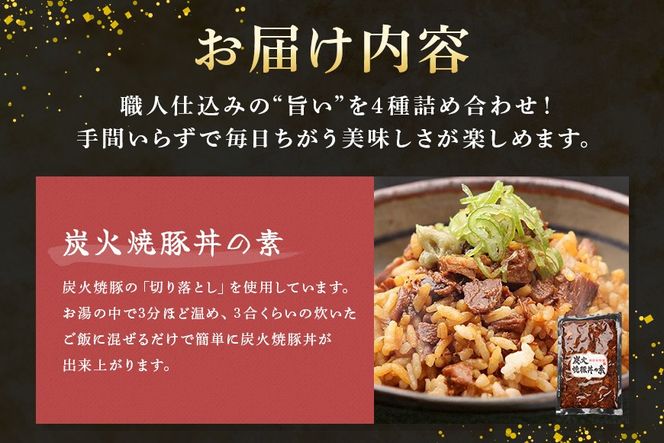 ご飯楽ちんセット 炭火焼豚丼の素・味ごはんの具・みそぼろー・そぼろちゃん 豚肉 鶏肉 チャーシュー 丼 鶏そぼろ 混ぜごはん 炊き込みごはん 五目ごはん かやくごはん 肉 加工品 524