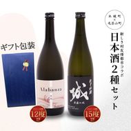 【7日以内に発送！】【プレゼント・ギフト】令和6年産 木城町・毛呂山町 新しき村友情都市コラボ 日本酒２種２本セット（城１本・Alabanza１本） K21_0042