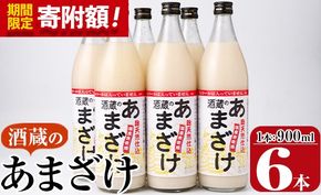 ＼寄附額改定／酒蔵のあまざけ (900ml×6本) 甘酒 あまざけ 無添加 米麹 国産 麹 発酵食品 ホット アイス 甘味 飲む点滴 健康 美容 ノンアルコール スピード発送 大分県 佐伯市【AN90】【ぶんご銘醸 (株)】
