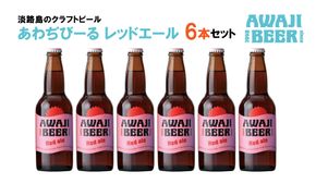あわぢびーるレッドエール６本セット《淡路島のクラフトビール》