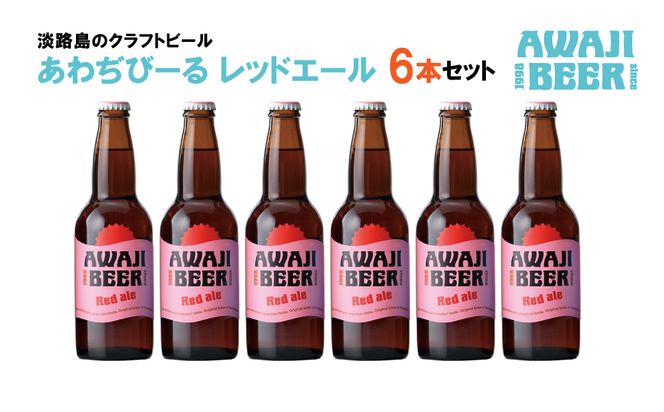 あわぢびーるレッドエール６本セット《淡路島のクラフトビール》