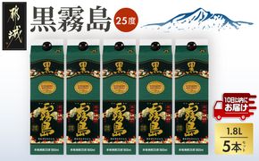 【霧島酒造】黒霧島パック(25度)1.8L×5本 ≪みやこんじょ特急便≫_27-07-K01P-25-1800-5-Q_99