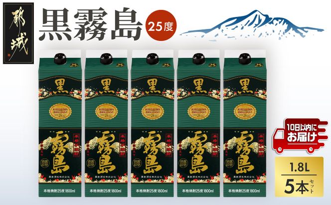 【霧島酒造】黒霧島パック(25度)1.8L×5本 ≪みやこんじょ特急便≫_27-07-K01P-25-1800-5-Q_99