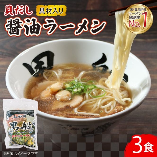 貝だし醤油ラーメン 3食 ホタテ スープ チャーシュー メンマ 具材入り 真空 冷凍 惣菜 黒船 大船渡市 岩手県 [kurofune04_1]