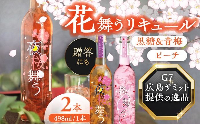 桜舞う・夜桜舞う 桜咲く2本アソートセット [株式会社豊幸園] フラワーリキュール リキュール ピーチ 梅 [AEAR010]