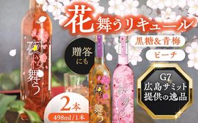 桜舞う・夜桜舞う　桜咲く2本アソートセット 【株式会社豊幸園】 フラワーリキュール リキュール ピーチ 梅 [AEAR010]