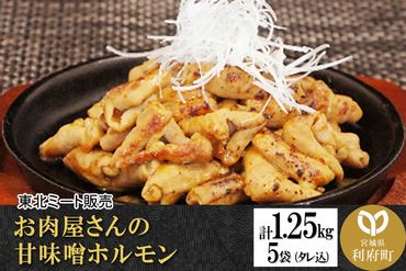 お肉屋さんの甘味噌ホルモン 豚白モツ [計1.25kg 250g(タレ込)×5袋]|06_thm-181901