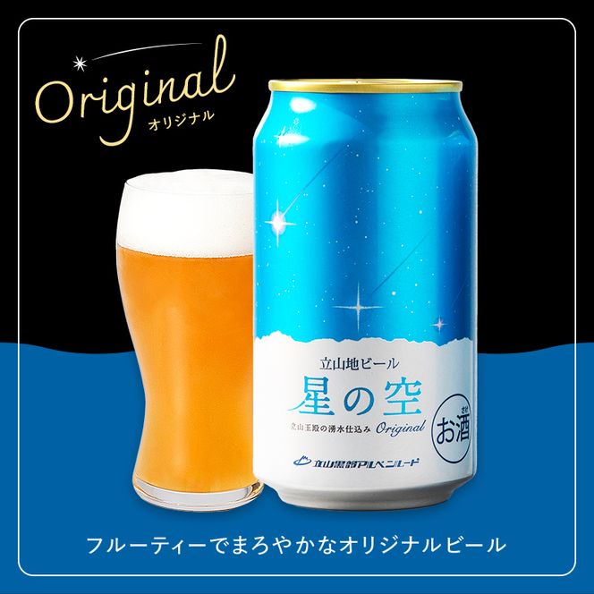 立山地ビール 星の空 オリジナル 330ml×24本 セット 限定 地ビール クラフトビール 国産ビール ご当地 国産 ビール 330ml 24缶 セット 贈り物 ギフト 酒 お酒 アルコール アルコール飲料 立山貫光ターミナル お歳暮 お中元 F6T-970