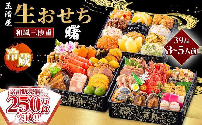 【 玉清屋 】 生おせち 曙 和風三段重 39品（3～5人前） 冷蔵発送・12/31到着限定 232238_UU047