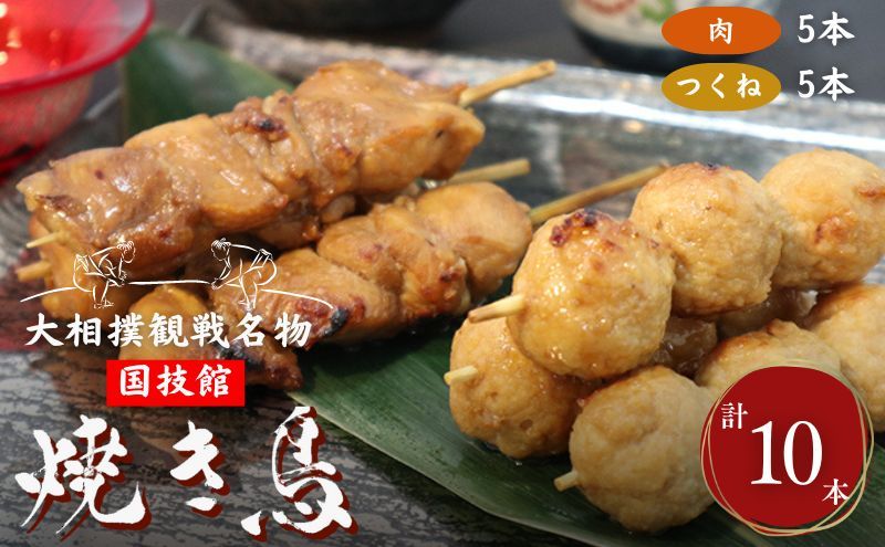 やきとり 大相撲観戦名物 国技館 焼鳥 1パック セット 焼き鳥 ヤキトリ 鶏肉 鶏 トリ とり 肉 おつまみ つまみ おかず アウトドア バーベキュー BBQ キャンプ 小分け 個包装 相撲 [ 墨田区 ] 鶏肉焼き鳥