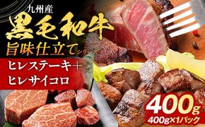 九州産黒毛和牛 ヒレステーキ 旨味仕立て 400g 国産 黒毛和牛 和牛 肉 ヒレ ステーキ サイコロ 冷凍 味付け肉 福岡 九州 グルメ