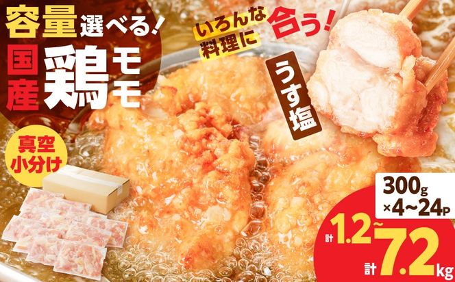 ＜選べる容量＞【国産】鶏モモ（うす塩）　K025-012