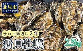 【予約：2024年11月上旬から順次発送】サロマ湖湯通し2年 活貝牡蠣 2.5キロ ( カキ 魚介類 期間限定 2.5kg )【091-0003-2024】