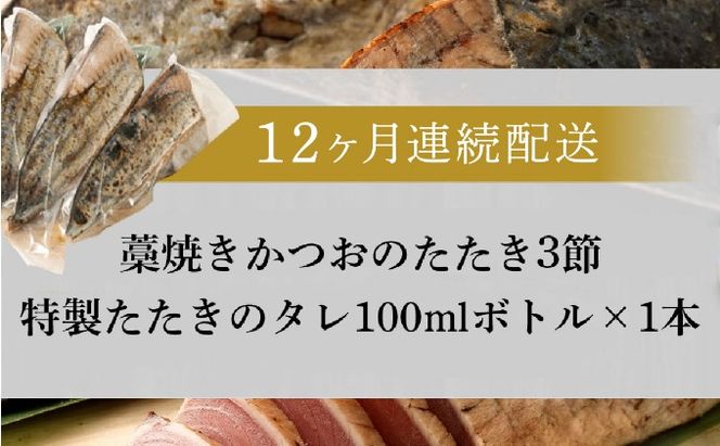 【定期便 / １２ヶ月連続】 土佐流藁焼きかつおのタタキ３節セット (オリジナルたたきのタレ付き) 魚介類 海産物 カツオ 鰹 わら焼き 高知 コロナ 緊急支援品 海鮮 冷凍 家庭用 訳あり 不揃い 規格外 連続 １２回 藁 藁焼き かつお 室戸のたたき　tk051