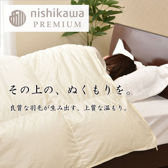 【nishikawa/西川】羽毛合掛けジーリンホワイトグース0.7kg【P334U】