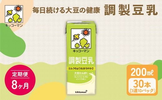 【8ヵ月定期便】キッコーマン 3連 調製豆乳 200ml 30本セット｜紙パック 高評価 ソイミルク 植物性ミルク 常温 常温保存 飲み物 飲料 ドリンク コレステロール 健康 美容 朝食 ヘルシー たんぱく質 タンパク質 蛋白質 調製豆乳健康 調製豆乳朝食 豆乳健康 ソイミルク健康 ソイミルクたんぱく質 ソイミルク朝食 飲料健康 健康飲料 大豆 イソフラボン ※離島への配送不可