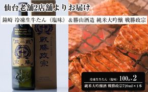 仙台老舗2店舗よりお届け　鐘崎 冷凍生牛たん（塩味・2人前）100g×2＆勝山酒造 純米大吟醸酒 戦勝政宗 041009_ZZ006