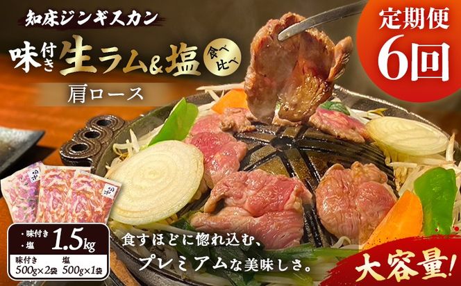 【定期便：全6回】知床ジンギスカン店「そら」生ラム肩ロースジンギスカン2種セット×計1.5kg（味付け500g×2・塩×500g）【1601402】