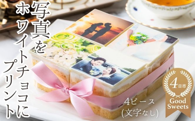 【スイーツ】お気に入りの写真をホワイトチョコにプリント！オリジナルの美味しいケーキを。 4ピース アルバムケーキ（文字なし）-[G710-2]