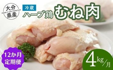 OA-09 【鶏むね肉 4kg／12か月定期便】大分県産 ハーブ鶏 計48kg 業務用 冷蔵 配送 国産 九州 鶏肉 ムネ肉 定期便 毎月 発送 12回