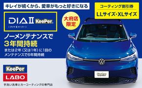 【大府店限定】手洗い洗車とカーコーティングの専門店KeePer LABOの「ダイヤIIキーパー」コーティング券（LLサイズ・XLサイズ） 232238_W041