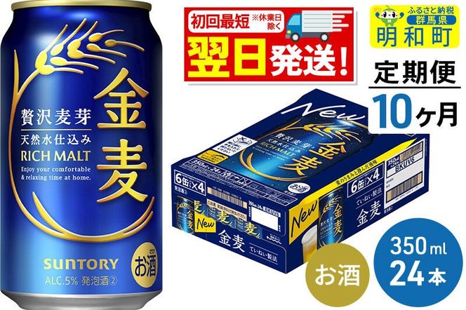 《最短翌日発送》【定期便10ヶ月】サントリー 金麦 ＜350ml×24缶＞ [最短翌日発送 お酒 ビール 金麦 サントリー suntory]|10_omr-072410