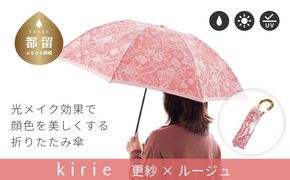 CB096　【槙田商店】晴雨兼用折りたたみ傘　kirie　更紗　ルージュ｜送料無料 槙田商店 傘 雨傘 おしゃれ レディース 贈答 プレゼント ギフト 母の日 誕生日 日本製 女性 長傘 晴雨兼用 ブランド 高品質 婦人用 日傘 UV加工