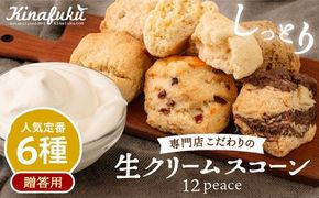 【 贈答用 】 定番 スコーン 6種 12個 セット 《糸島》【キナフク】焼き菓子 焼菓子 洋菓子 スイーツ パン [AFA006]