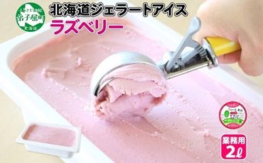 608.アイスクリーム ラズベリー ジェラート 業務用 2リットル 2L アイス 大容量 手作り 北海道 弟子屈町