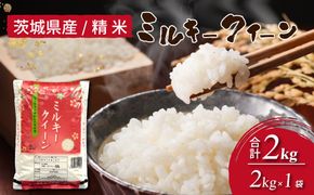 令和6年産 茨城県産 ミルキークイーン 精米2kg｜ミルキークイーンは粘りが強くかつ柔らかいお米。冷めても美味しいもちもちなお米でお弁当にぴったり！　※離島への配送不可　※2024年9月下旬～2025年8月上旬頃より順次発送予定